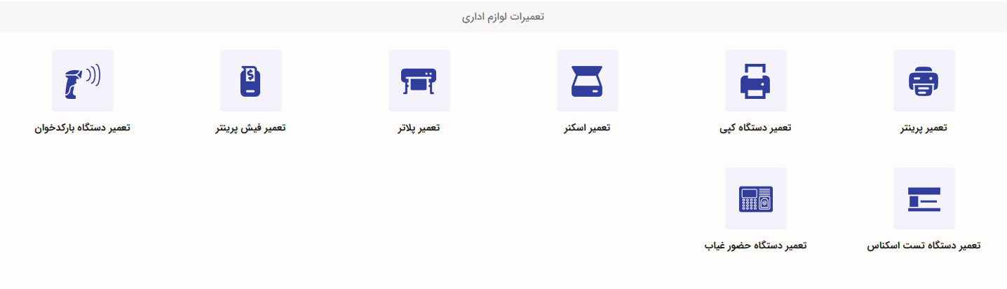 کیفیت آشنای آی پی امداد؛ این بار در تعمیر لوازم اداری 4 خدمات تعمیر لوازم اداری در سایت آی پی امداد