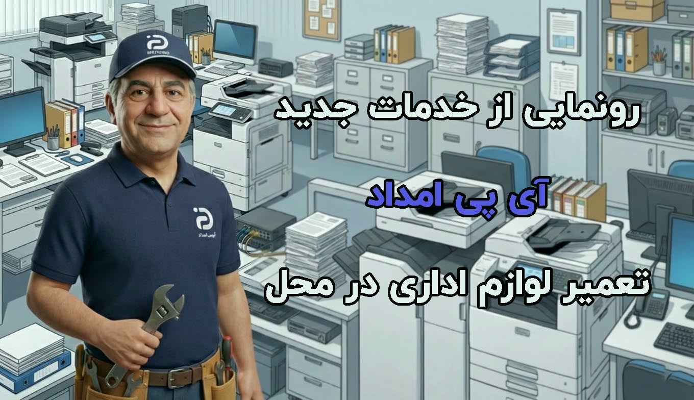 کیفیت آشنای آی پی امداد؛ این بار در تعمیر لوازم اداری 2 رونمایی از خدمات تعمیر لوازم اداری آی پی امداد