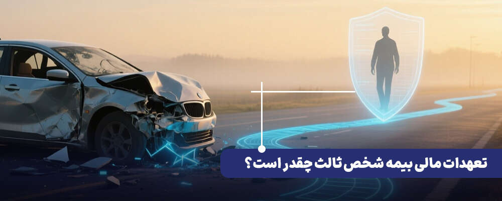 تعهدات بیمه شخص ثالث چقدر است؟