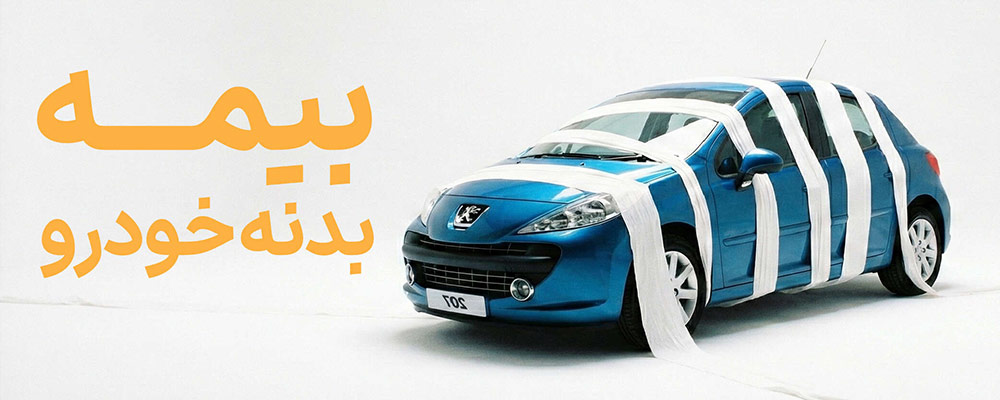 نحوه پرداخت خسارت بیمه بدنه