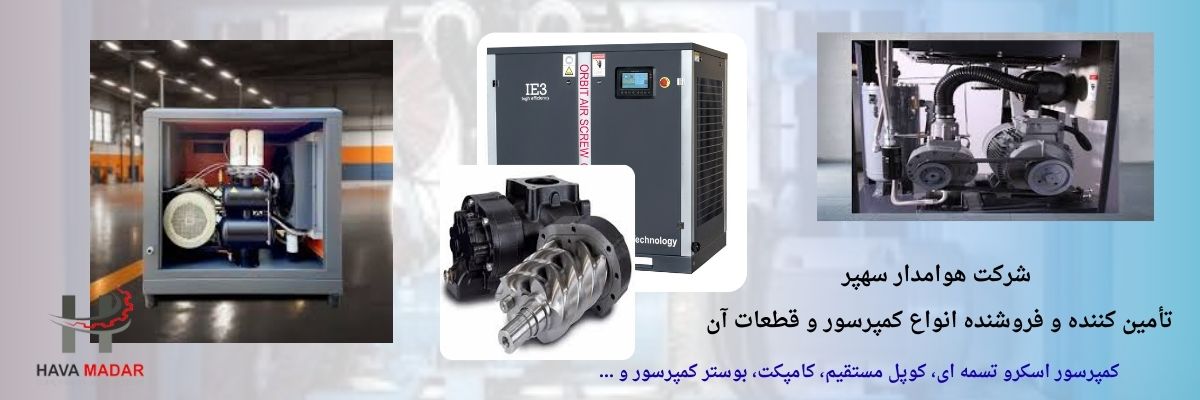 کمپرسور اسکرو