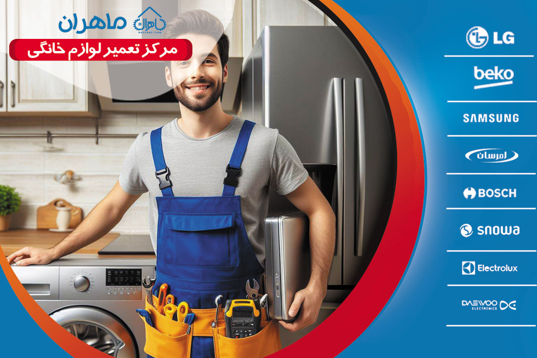تعمیر لوازم خانگی