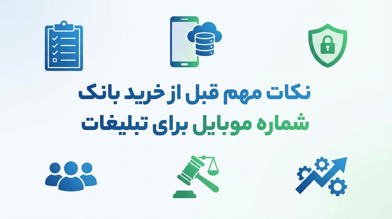 نکات مهم قبل از خرید بانک شماره موبایل برای تبلیغات