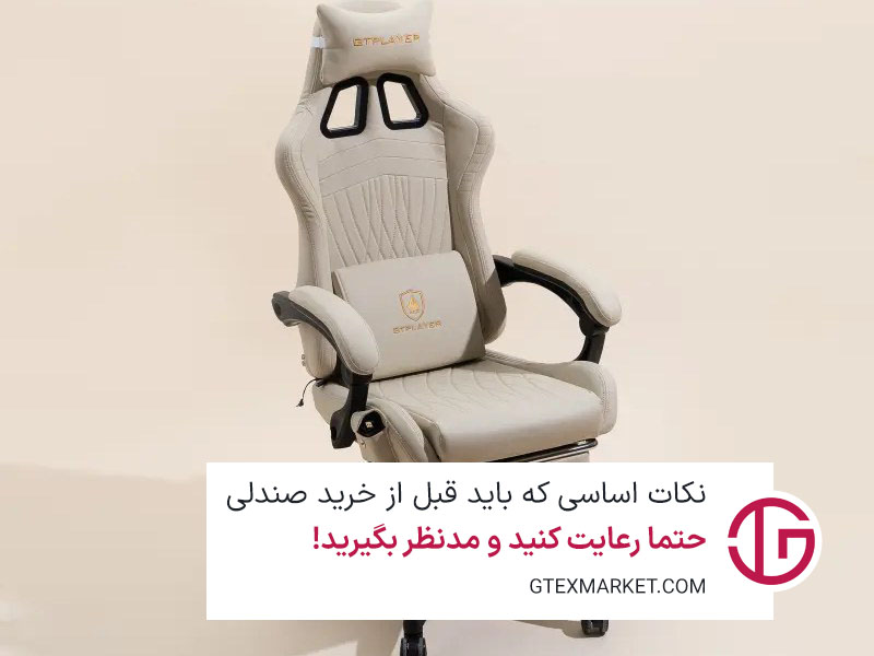 نکات اساسی که باید قبل از خرید صندلی حتما رعایت کنید و مدنظر ب