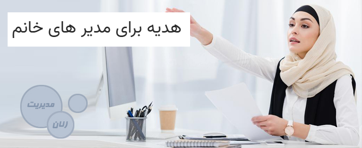 هدیه برای مدیر های خانم