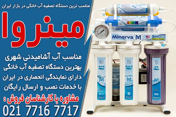 مناسب ترین دستگاه تصفیه آب خانگی در بازار ایران