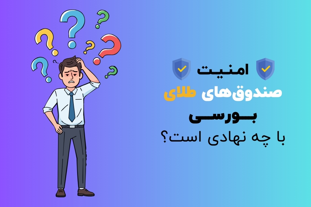 امنیت صندوقهای طلای بورسی با چه نهادی است؟ - راهنمای اعتبار سنجی امنیت صندوقهای طلای بورسی با چه نهادی است؟