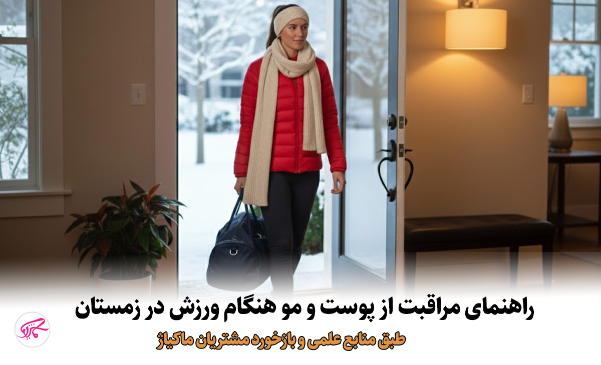 راهنمای مراقبت از پوست و مو هنگام ورزش در زمستان طبق منابع علمی و بازخورد مشتریان ماکیاژ