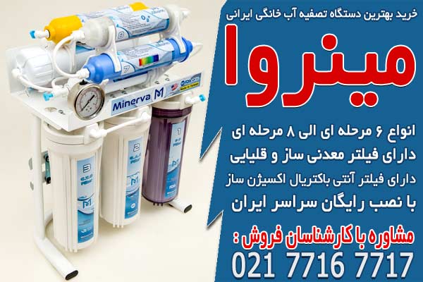 خرید بهترین دستگاه تصفیه آب خانگی ایرانی