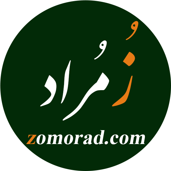 تصویر لوگوی وبسایت تخصصی زمراد (زُمُراد)