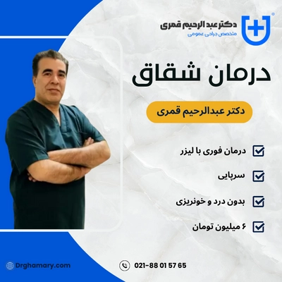 دکتر قمری؛ بیش از 30 سال تجربه در درمان بیماری‌های نشیمنگاهی