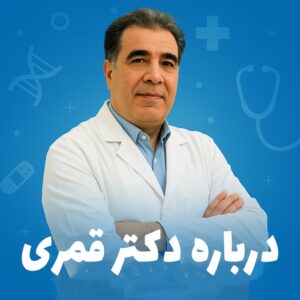 دکتر قمری؛ بیش از 30 سال تجربه در درمان بیماری‌های نشیمنگاهی