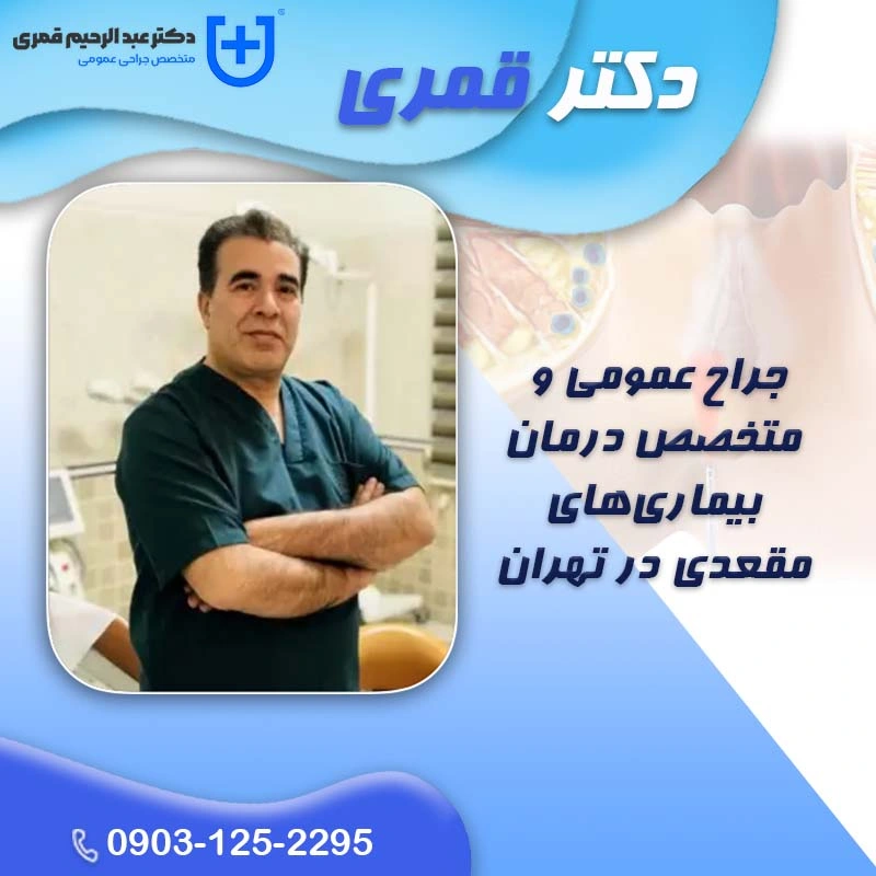 دکتر قمری؛ بیش از 30 سال تجربه در درمان بیماری‌های نشیمنگاهی