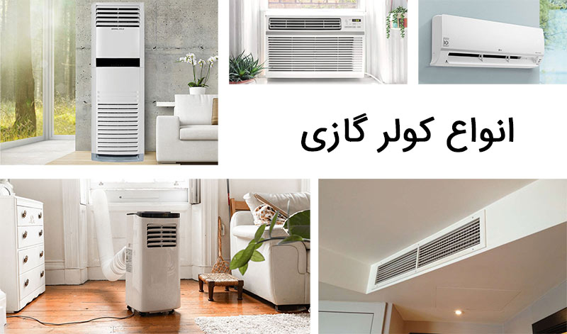 انواع کولر گازی