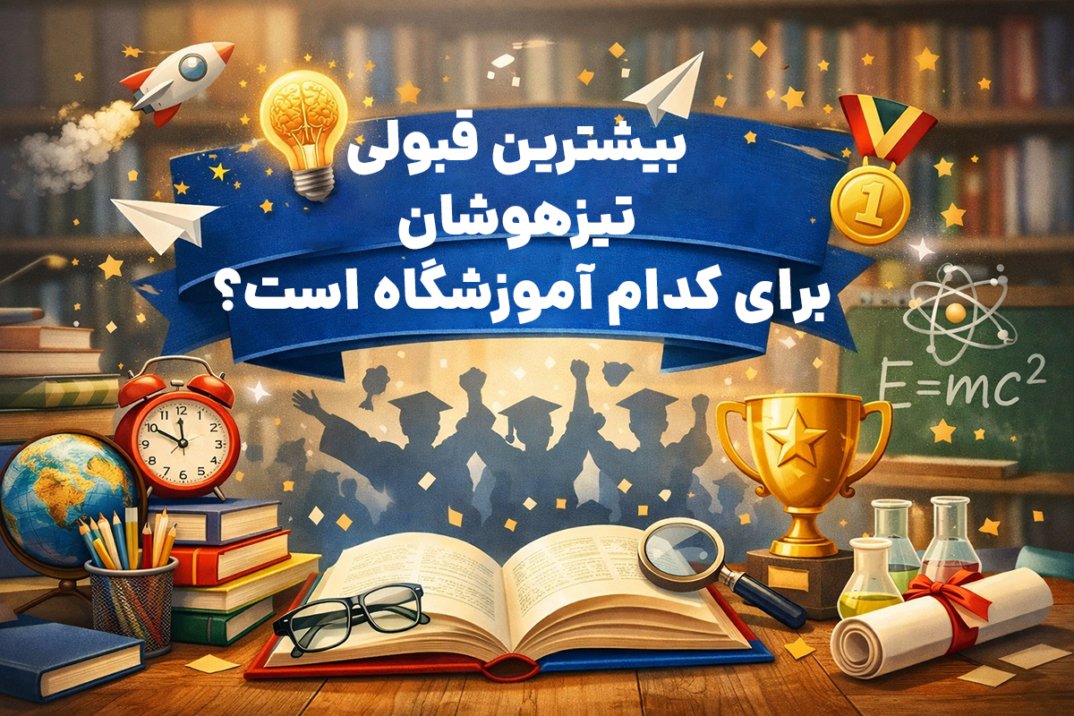 بیشترین قبولی تیزهوشان برای کدام آموزشگاه است؟