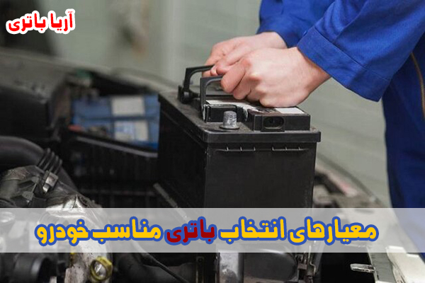 نحوه انتخاب باطری ماشین