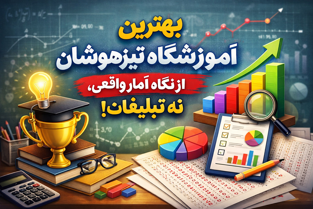 بهترین آموزشگاه تیزهوشان از نگاه آمار واقعی، نه تبلیغات!