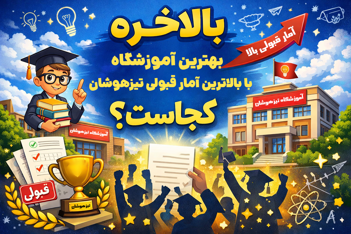 بالاخره بهترین آموزشگاه با بالاترین آمار قبولی تیزهوشان کجاست؟