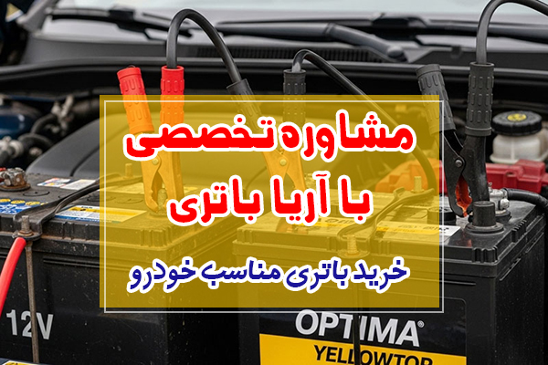 مشاوره برای خرید باتری خودرو