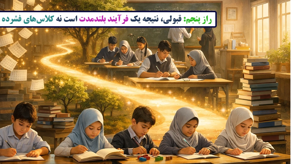 راز پنجم: قبولی، نتیجه یک فرآیند بلندمدت است نه کلاسهای فشرده - رازهایی از کلاسهای تیزهوشان که والدین دیر متوجه میشوند!