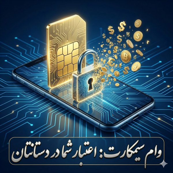 وام روی سیمکارت
