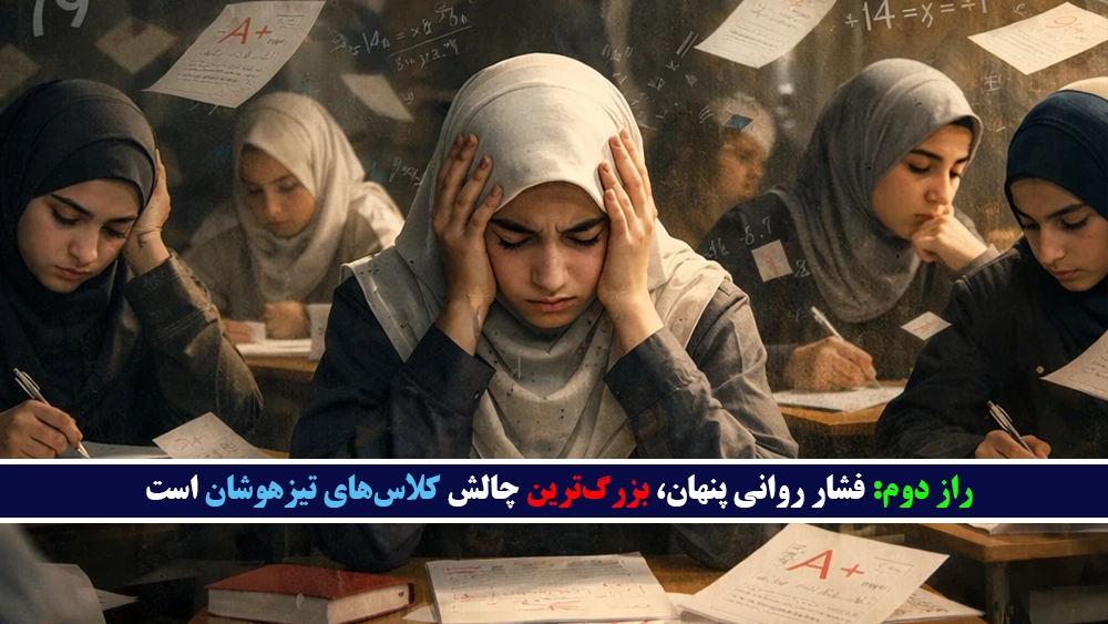 راز دوم: فشار روانی پنهان، بزرگترین چالش کلاسهای تیزهوشان است - رازهایی از کلاسهای تیزهوشان که والدین دیر متوجه میشوند!