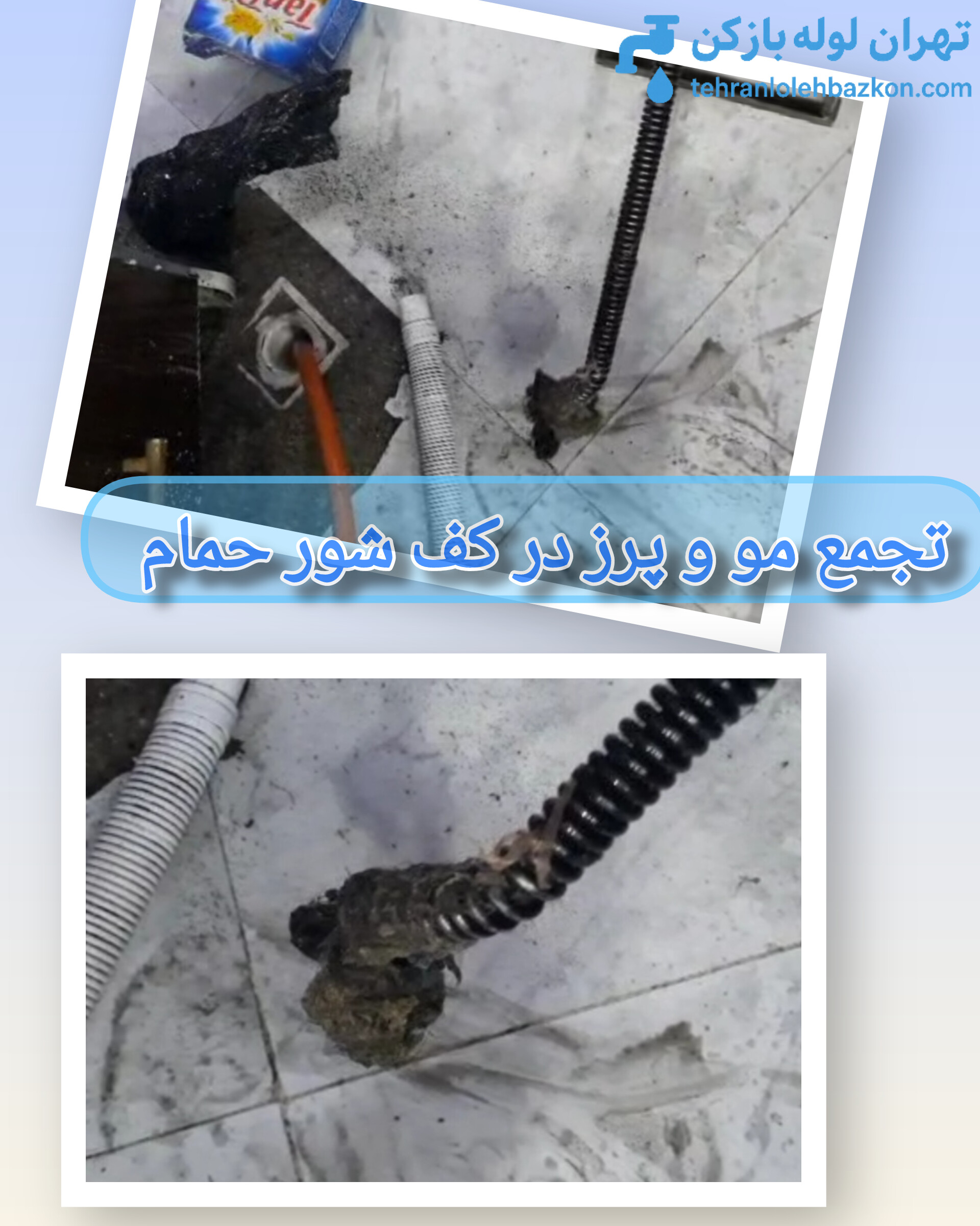 درلوله بازکنی ورامین افراد متخصص با استفاده از ابزارها گرفتگی ها را تشخیص و رفع می نمایند