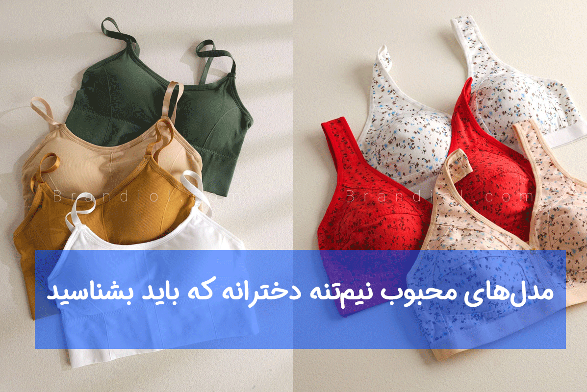 مدلهای محبوب نیمتنه دخترانه که باید بشناسید