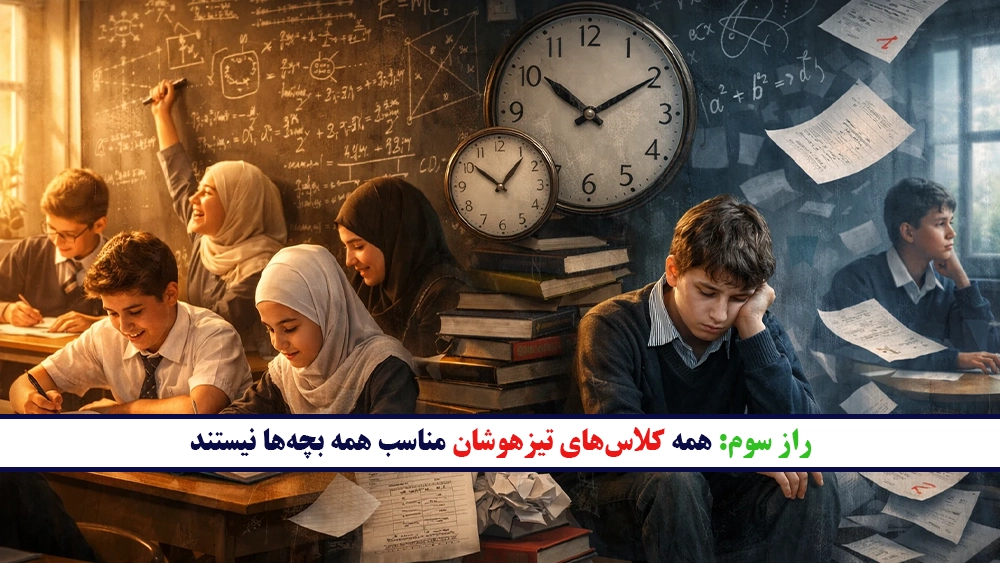 راز سوم: همه کلاسهای تیزهوشان مناسب همه بچهها نیستند - رازهایی از کلاسهای تیزهوشان که والدین دیر متوجه میشوند!