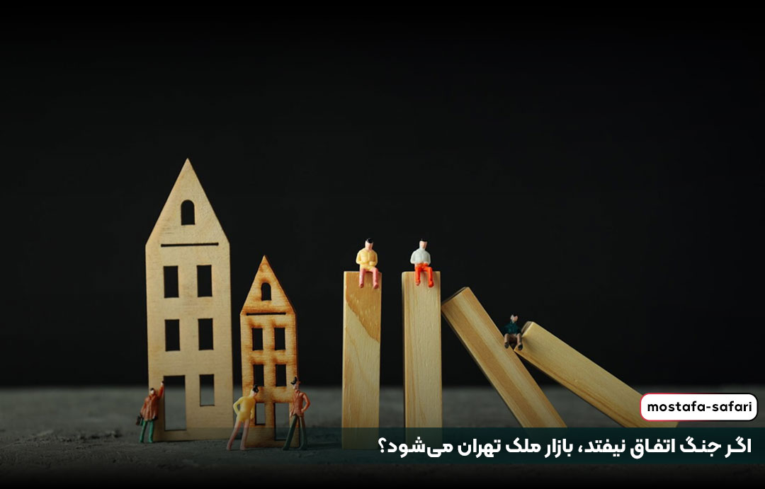اگر جنگ اتفاق نیفتد، بازار ملک تهران میشود؟
