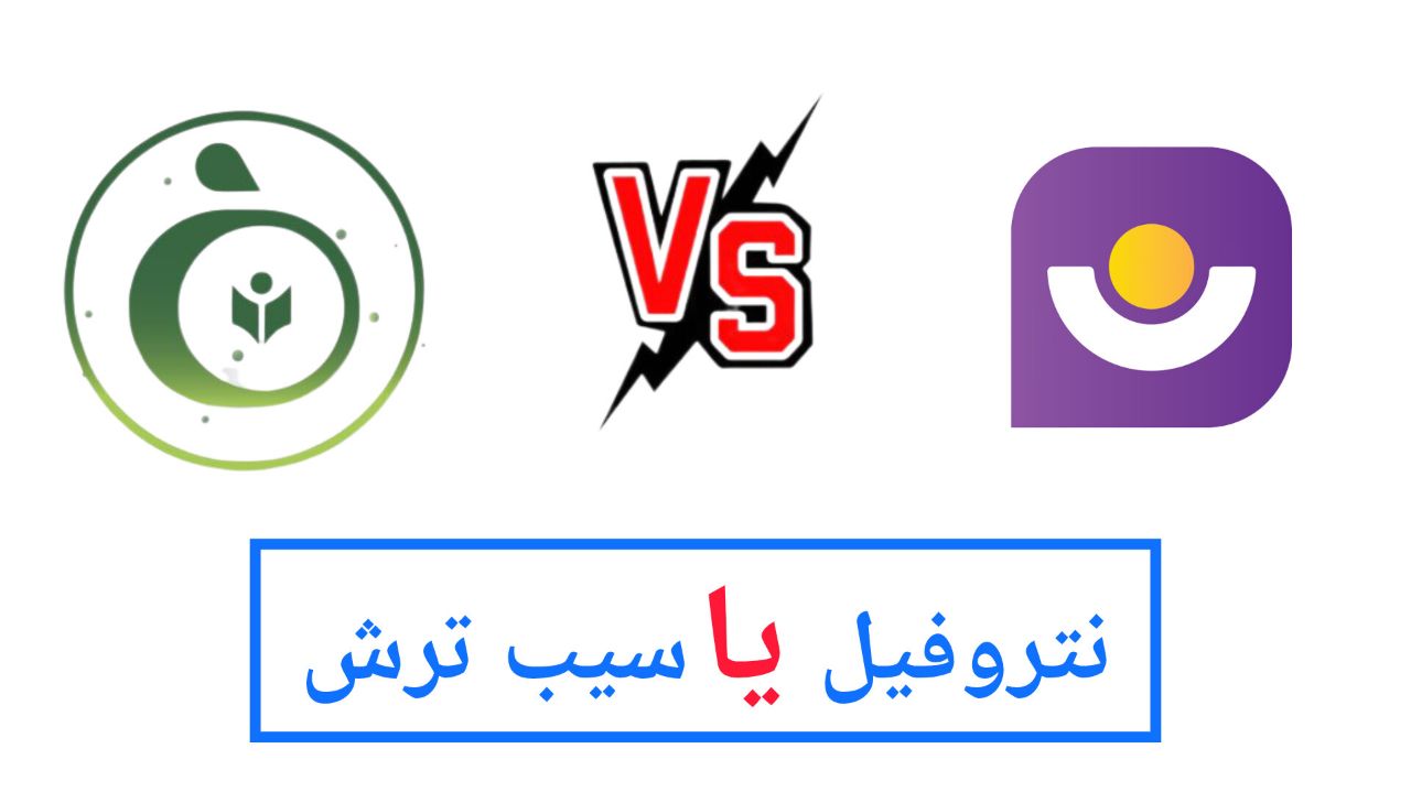 سیب ترش یا نتروفیل