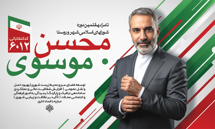 تبلیغات انتخابات با طرحهای لایه باز آماده و هدفمند 2 نمونه طرح بنر تبلیغات انتخابات لایه باز و عکس نوشته شعار انتخاباتی