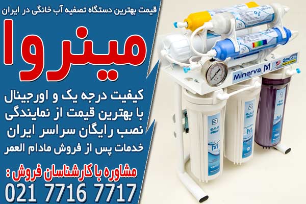 قیمت بهترین دستگاه تصفیه آب خانگی در ایران