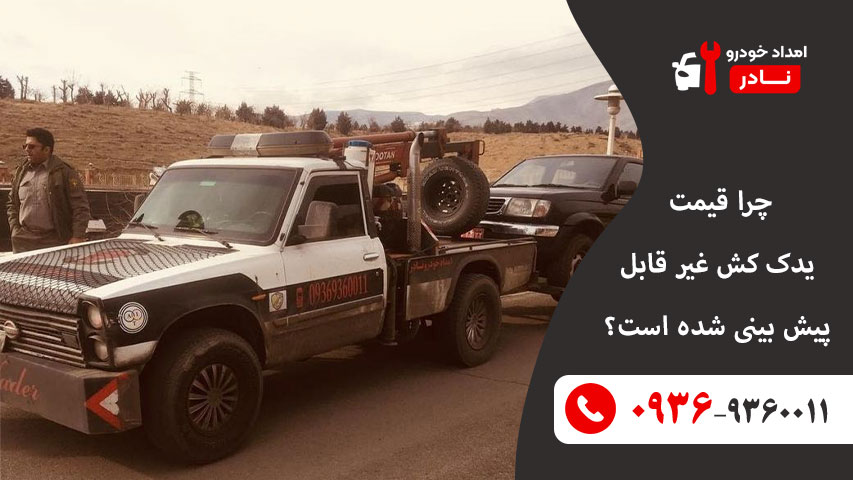 چرا قیمت یدک کش غیر قابل پیش بینی شده است؟