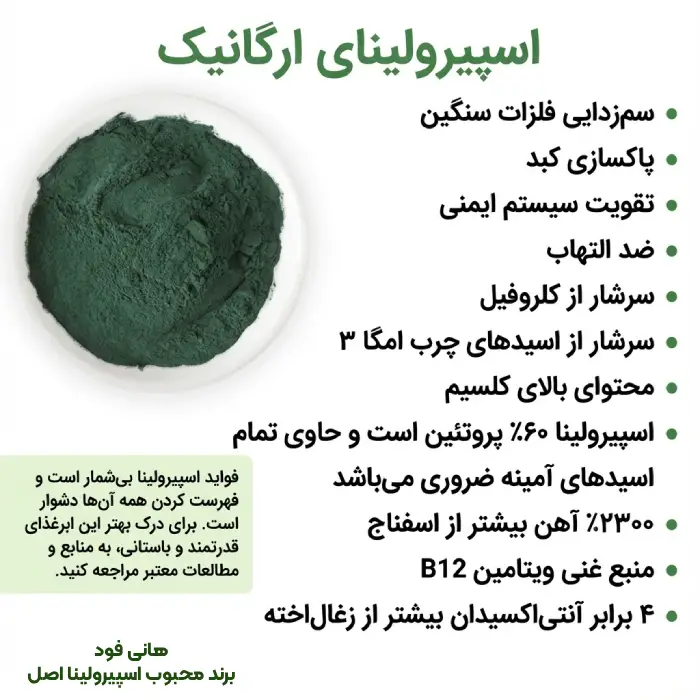 اسپیرولینا اصل برند هانی فود