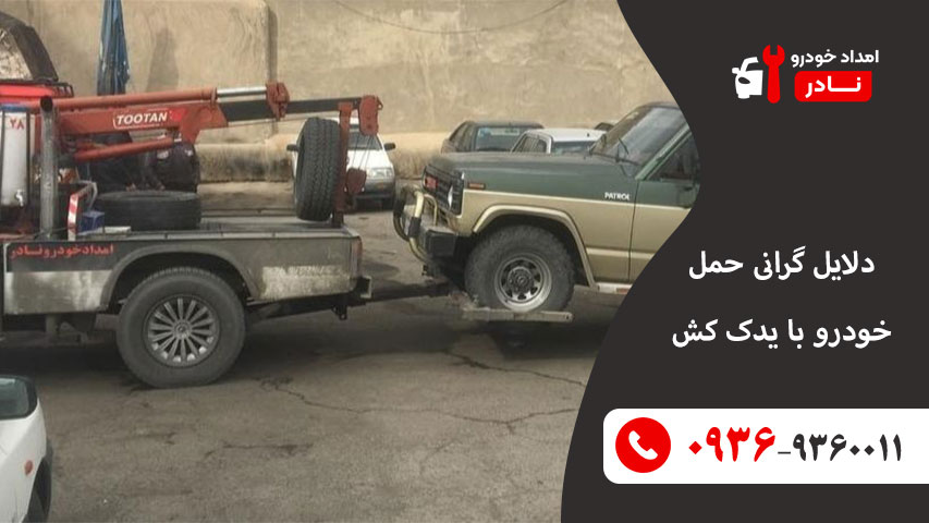 دلایل گرانی حمل خودرو با یدک کش