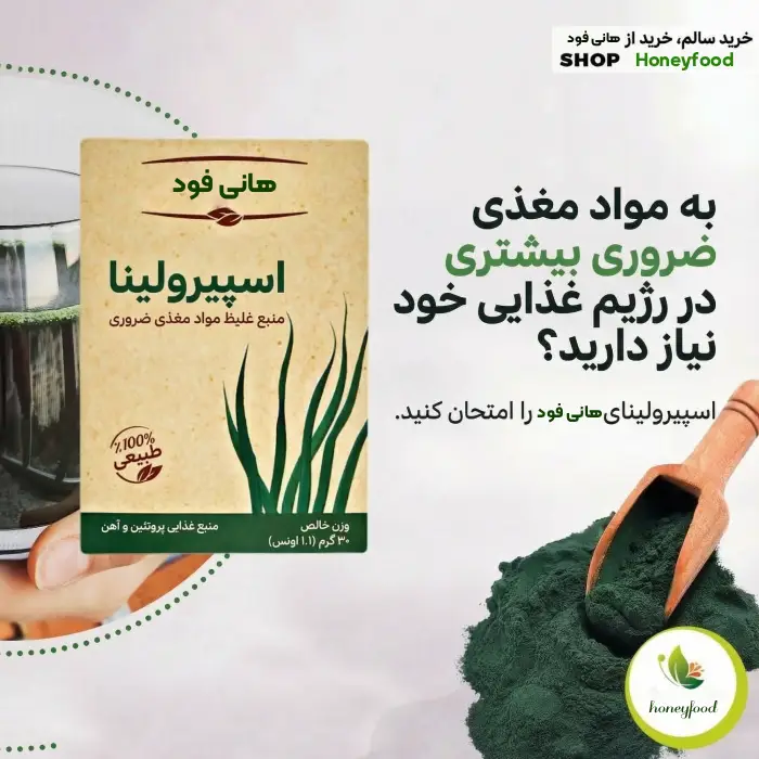 خرید پودر اسپیرولینا از هانی فود