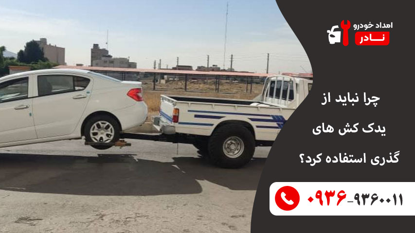 چرا نباید از یدک کش های گذری استفاده کرد؟