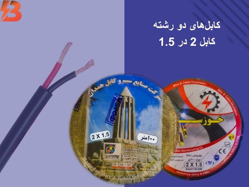 کابل 2 در 1.5