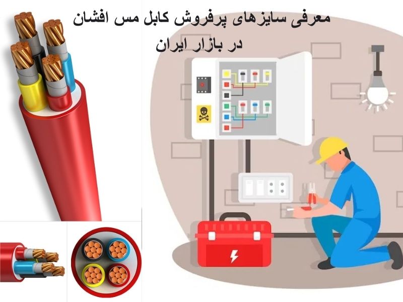 سایزهای پرفروش کابل برق