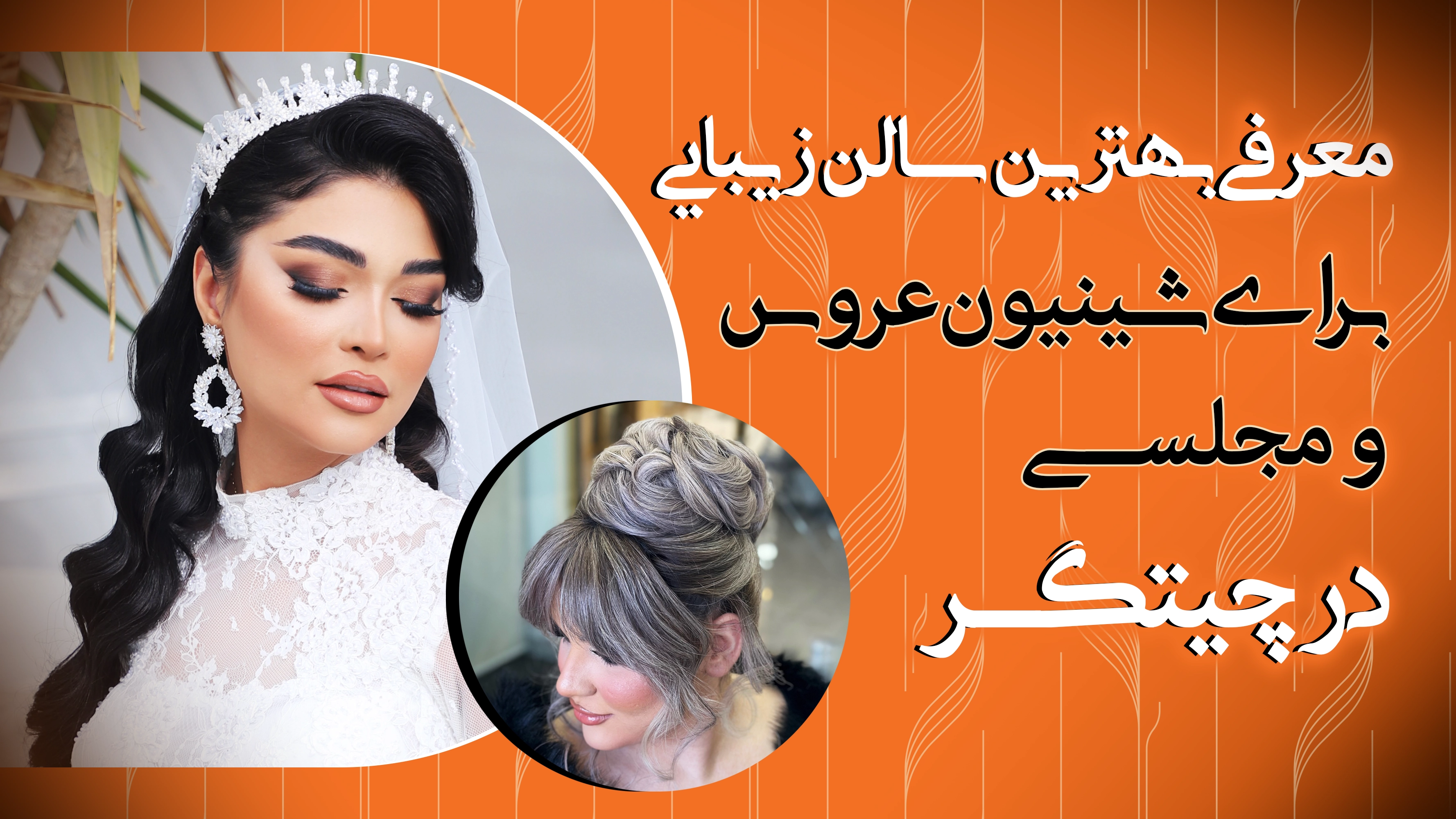 سالن زیبایی در چیتگر سالن زیبایی در چیتگر