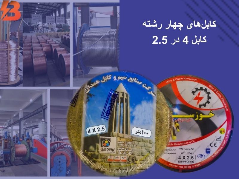 کابل 4 در 2.5