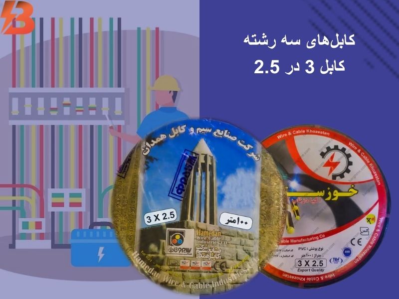 کابل 3 در 2.5