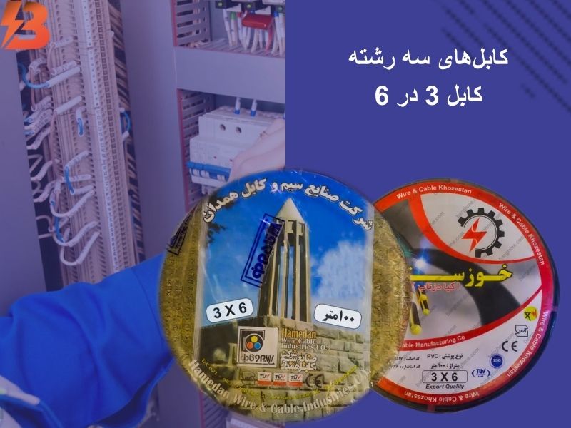 کابل 3 در 6