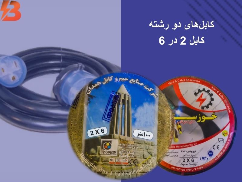 کابل 2 در 6