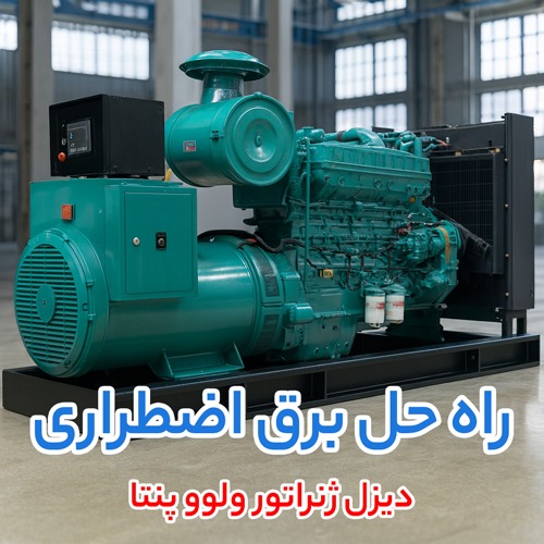 دیزل ژنراتور ولوو پنتا