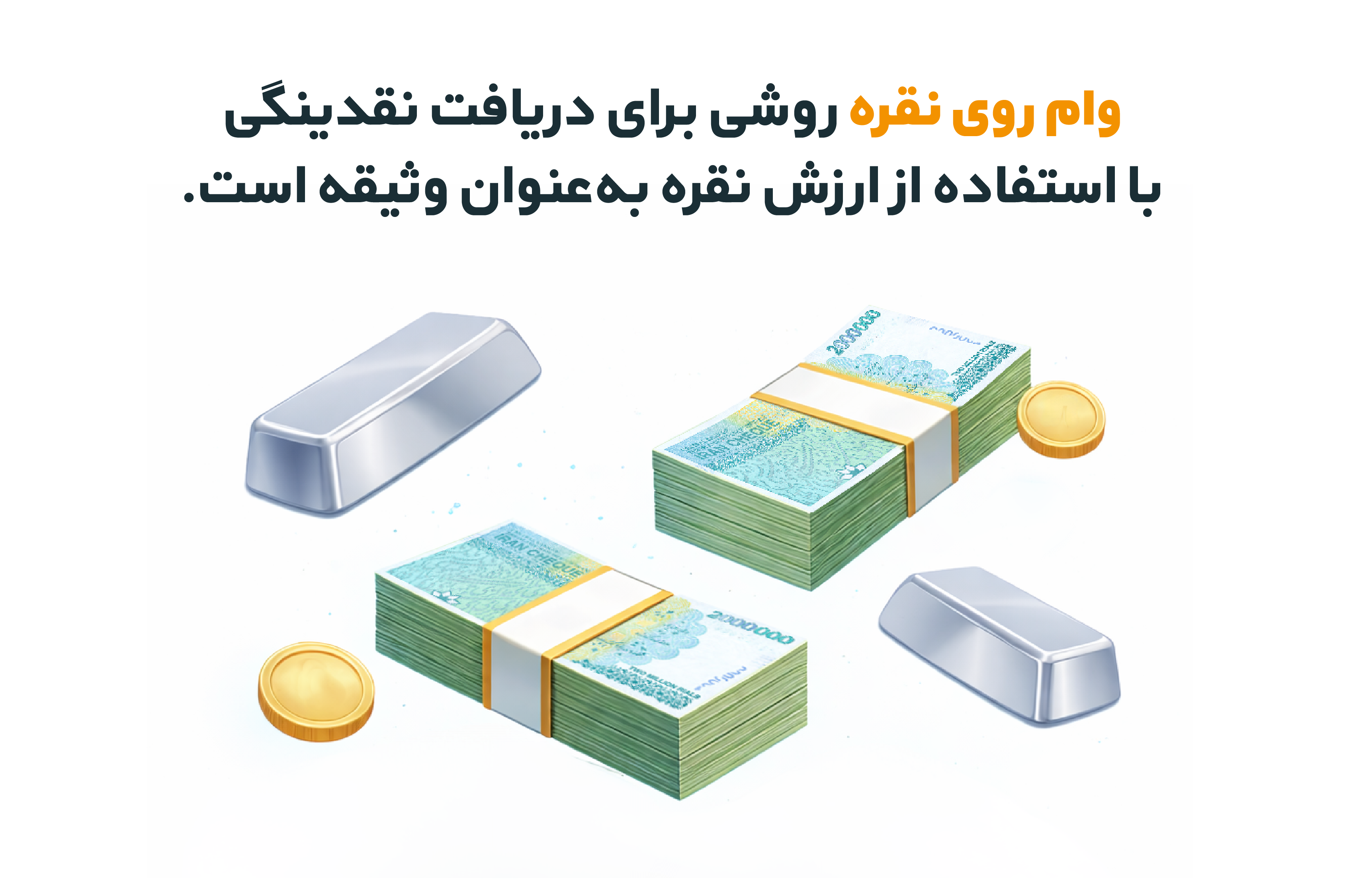 نحوه دریافت وام نقره کاریزما