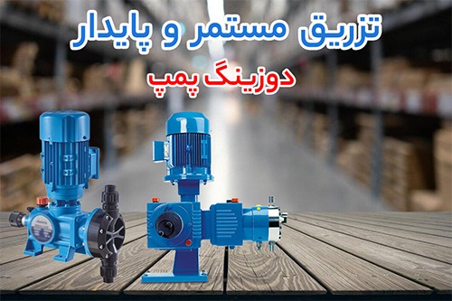 عملکرد دوزینگ پمپ و بوستر پمپ آتشنشانی 4 دوزینگ پمپ