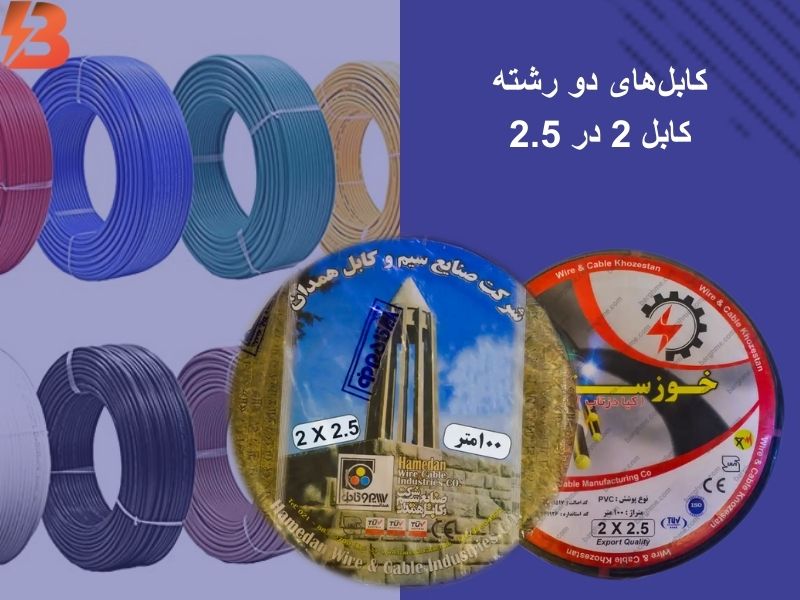 کابل 2 در 2.5