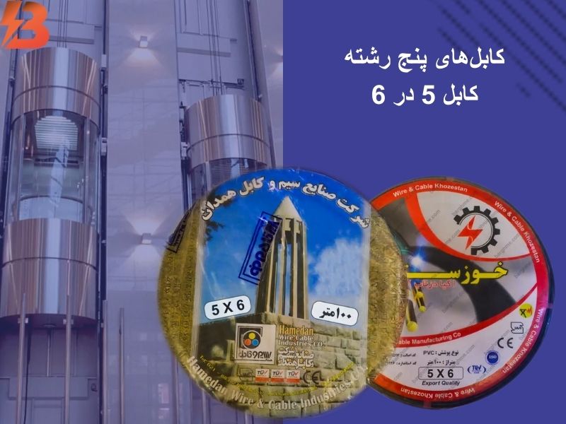 کابل 5 در 6